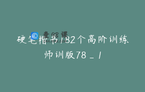 硬笔楷书182个高阶训练师训版78_1