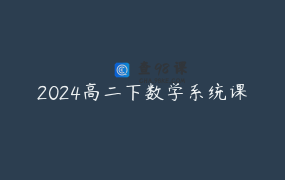 2024高二下数学系统课