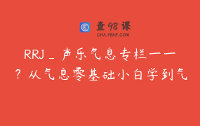 RRJ_声乐气息专栏一一？从气息零基础小白学到气息高手