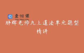 胖辉老师九上道法单元题型精讲