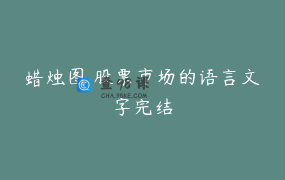 蜡烛图 股票市场的语言文字完结