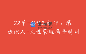 22节-399王新宇：痕迹识人-人性管理高手特训营（2晚6小时在线亲授课） _ 博商课堂