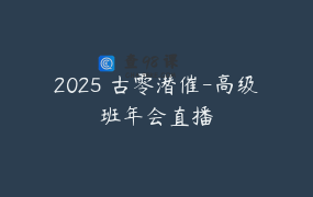 2025 古零潜催-高级班年会直播