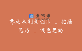 零成本制景创作 _ 拍摄思路 _ 调色思路