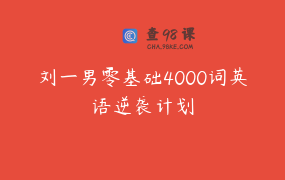 刘一男零基础4000词英语逆袭计划