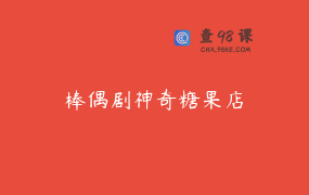 棒偶剧神奇糖果店