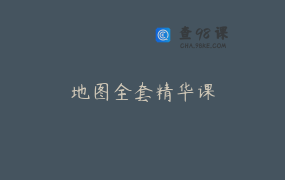 地图全套精华课