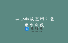 matlab面板空间计量模型实战