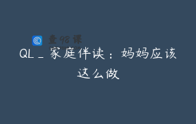 QL_家庭伴读：妈妈应该这么做