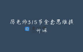 厉老师315节全套思维提升课
