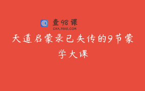 天道启蒙录已失传的9节蒙学大课