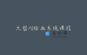 九哲AI绘画系统课程