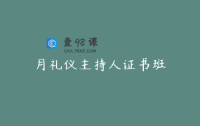 月礼仪主持人证书班