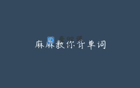 麻麻教你背单词