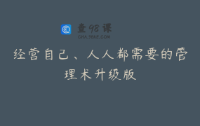 经营自己、人人都需要的管理术升级版