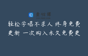 轻松学唱不求人 终身免费更新 一次购入永久免费更新