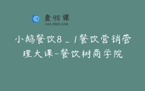 小鹅餐饮8_1餐饮营销管理大课-餐饮树商学院