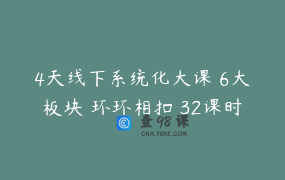 4天线下系统化大课 6大板块 环环相扣 32课时 必修课