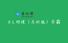 9上物理（苏科版）学霸