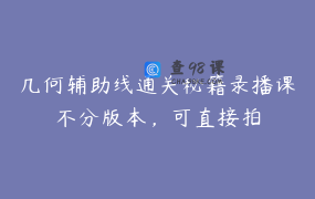 几何辅助线通关秘籍录播课不分版本，可直接拍