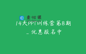 14天PPT训练营第8期_优惠报名中