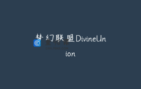 梦幻联盟DivineUnion