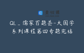 QL_儒家百题荟-大国学系列课程第四专题完结