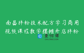 南昌拌粉技术配方学习商用视频课程教学摆摊开店拌粉技术培训