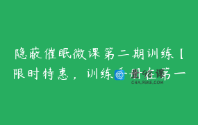 隐蔽催眠微课第二期训练【限时特惠，训练手册在第一节课下载】_1