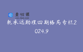 乾承远助理四期格局专栏2024.9