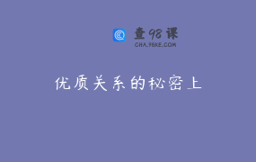 优质关系的秘密上