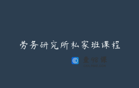 劳务研究所私家班课程