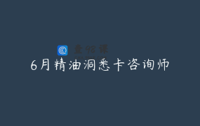 6月精油洞悉卡咨询师