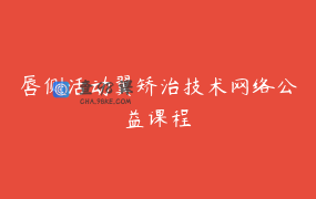 唇侧活动翼矫治技术网络公益课程