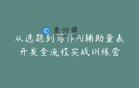 从选题到写作AI辅助量表开发全流程实战训练营