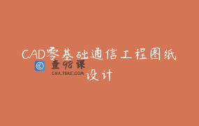 CAD零基础通信工程图纸设计