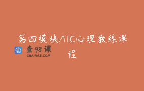 第四模块ATC心理教练课程