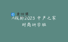 A视野2023 中产之家财商研学班