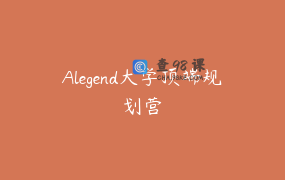 Alegend大学顶端规划营