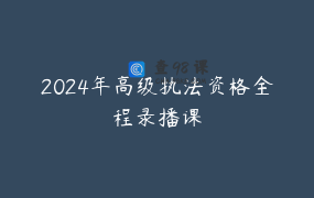 2024年高级执法资格全程录播课
