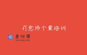 疗愈师个案培训
