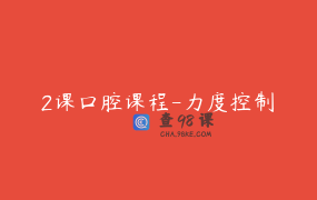 2课口腔课程-力度控制