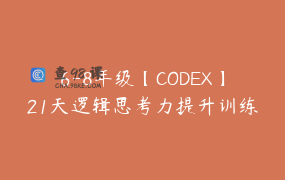 6-8年级【CODEX】21天逻辑思考力提升训练营