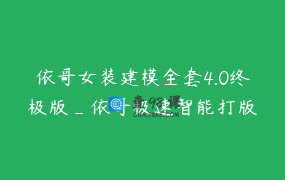 依哥女装建模全套4.0终极版_依哥极速智能打版