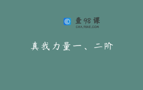 真我力量一、二阶