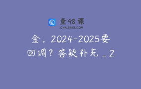 金，2024-2025要回调？答疑补充_2