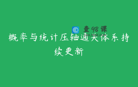 概率与统计压轴通关体系持续更新