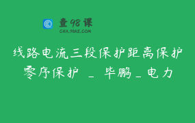 线路电流三段保护距离保护零序保护 _ 毕鹏_电力干货分享