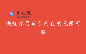 唤醒你与孩子内在的无限可能
