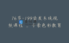 76节-199染发系统视频课程 _ 子豪色彩教育